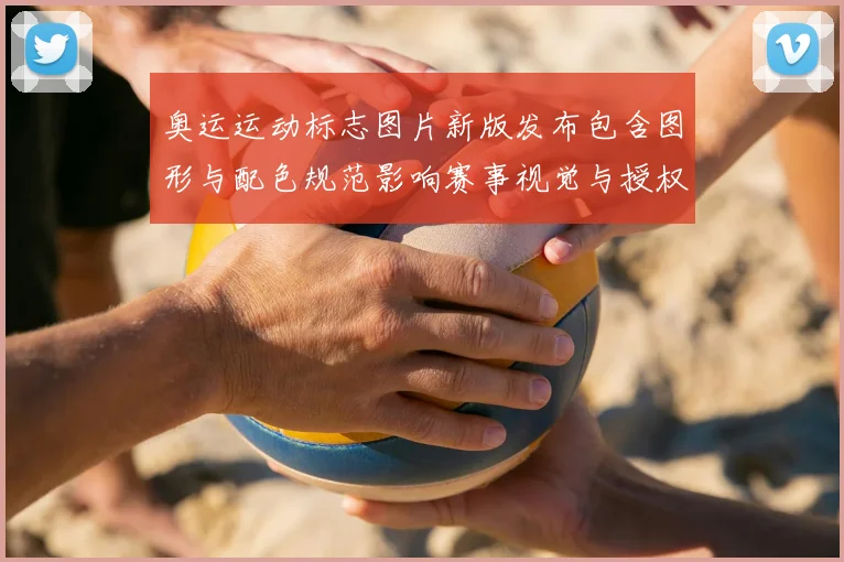 奥运运动标志图片新版发布包含图形与配色规范影响赛事视觉与授权