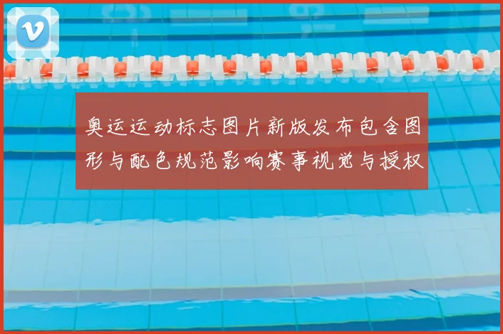 奥运运动标志图片新版发布包含图形与配色规范影响赛事视觉与授权