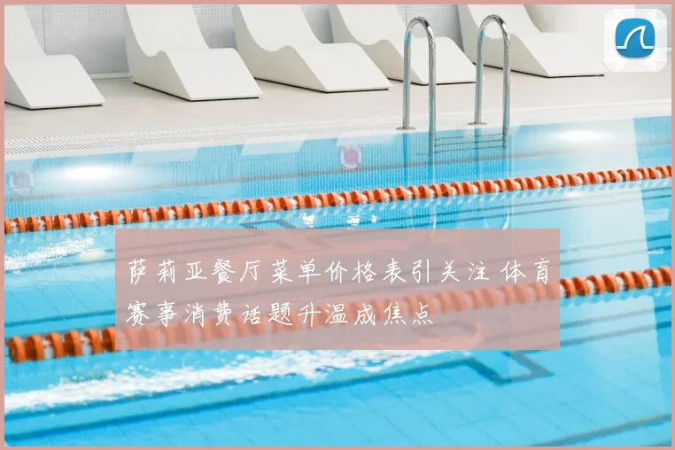 萨莉亚餐厅菜单价格表引关注 体育赛事消费话题升温成焦点