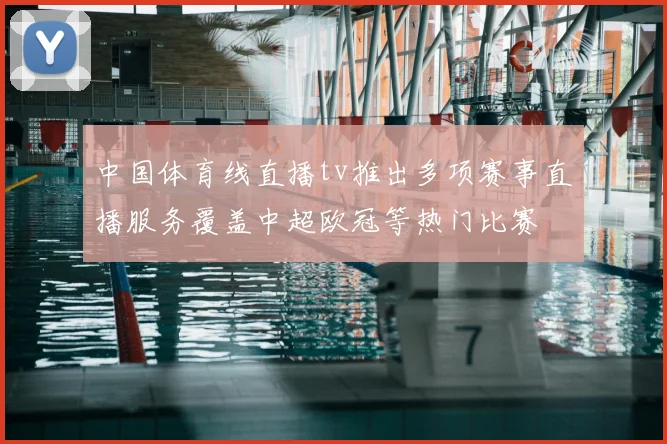 中国体育线直播tv推出多项赛事直播服务覆盖中超欧冠等热门比赛