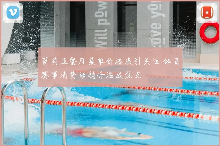 萨莉亚餐厅菜单价格表引关注 体育赛事消费话题升温成焦点