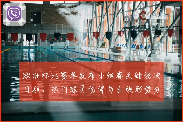 欧洲杯比赛单发布小组赛关键场次日程、热门球员伤停与出线形势分析