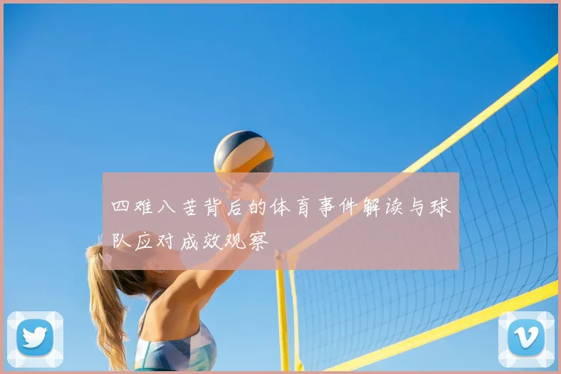 四难八苦背后的体育事件解读与球队应对成效观察