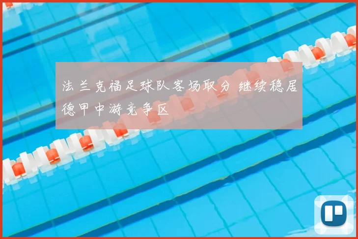 法兰克福足球队客场取分 继续稳居德甲中游竞争区