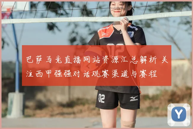 巴萨马竞直播网站资源汇总解析 关注西甲强强对话观赛渠道与赛程