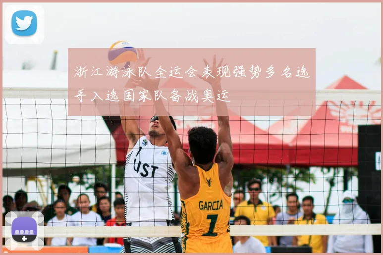 浙江游泳队全运会表现强势多名选手入选国家队备战奥运