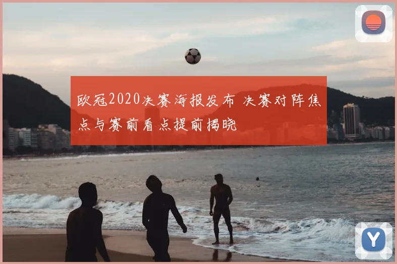 欧冠2020决赛海报发布 决赛对阵焦点与赛前看点提前揭晓