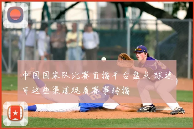 中国国家队比赛直播平台盘点 球迷可这些渠道观看赛事转播