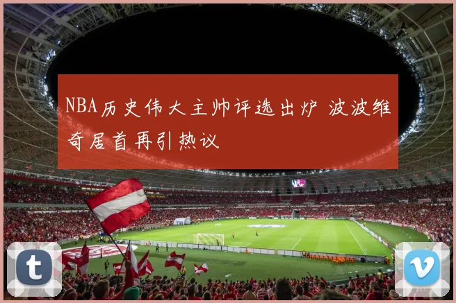 NBA历史伟大主帅评选出炉 波波维奇居首再引热议