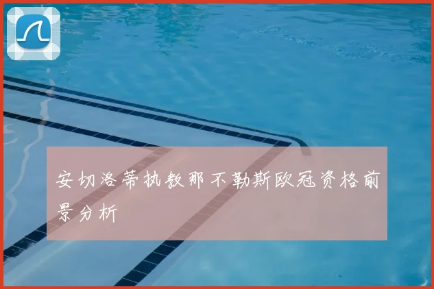 安切洛蒂执教那不勒斯欧冠资格前景分析