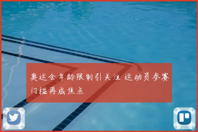 奥运会年龄限制引关注 运动员参赛门槛再成焦点