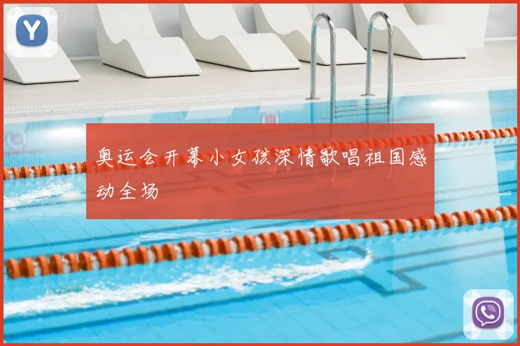 奥运会开幕小女孩深情歌唱祖国感动全场