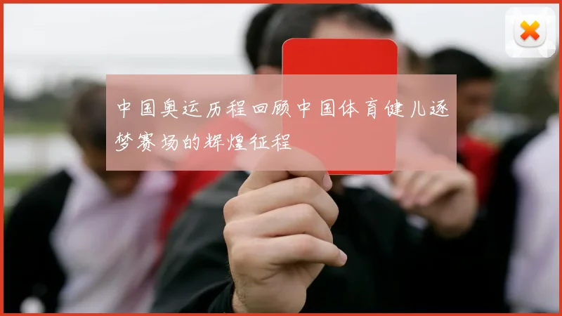 中国奥运历程回顾中国体育健儿逐梦赛场的辉煌征程