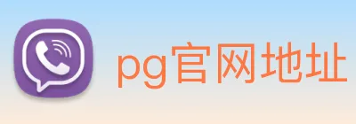 pg官网地址 Logo